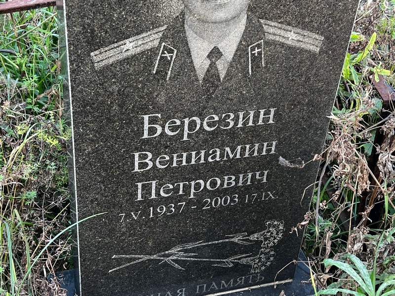 Вениамин Березин Петрович