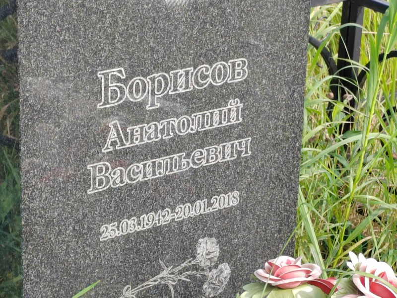 Борисов