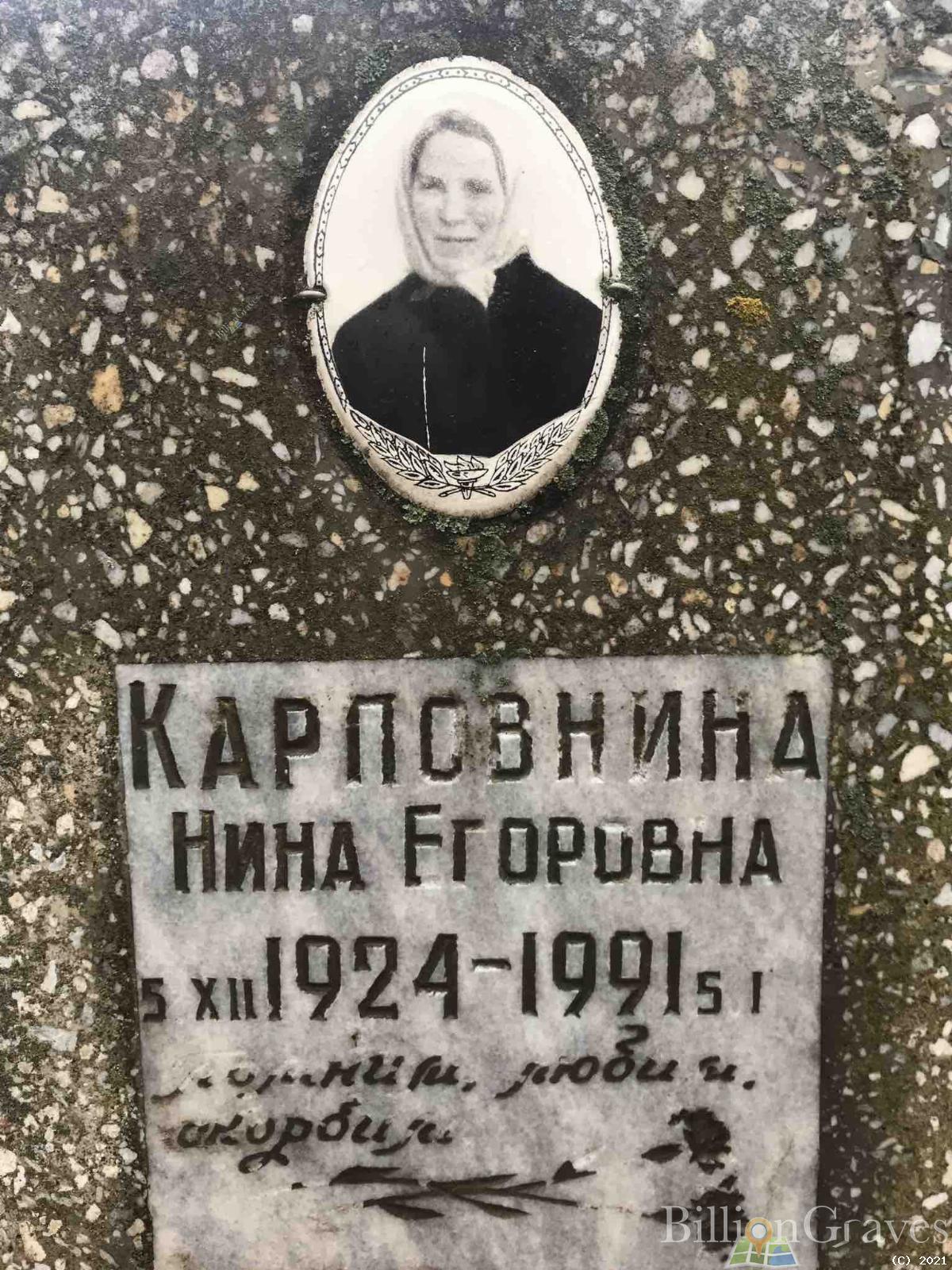 Карповнина Нина Егоровна