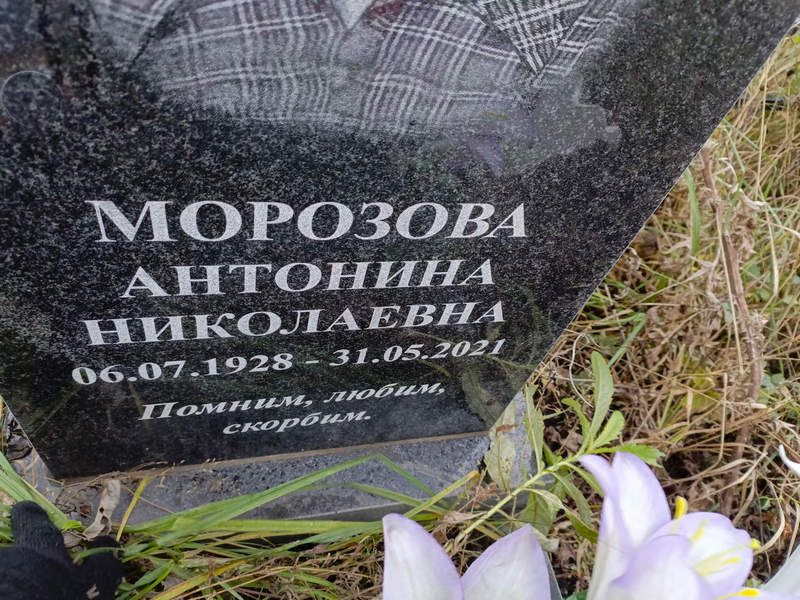 Морозова Антонина Николаевна