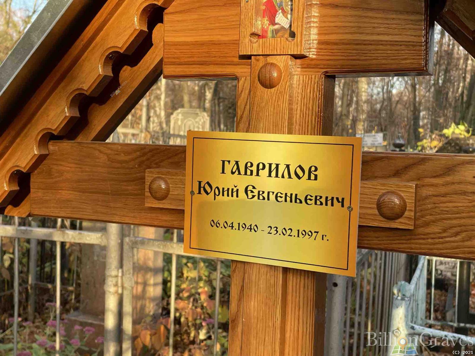 Гаврилов Юрий Евгеньевич