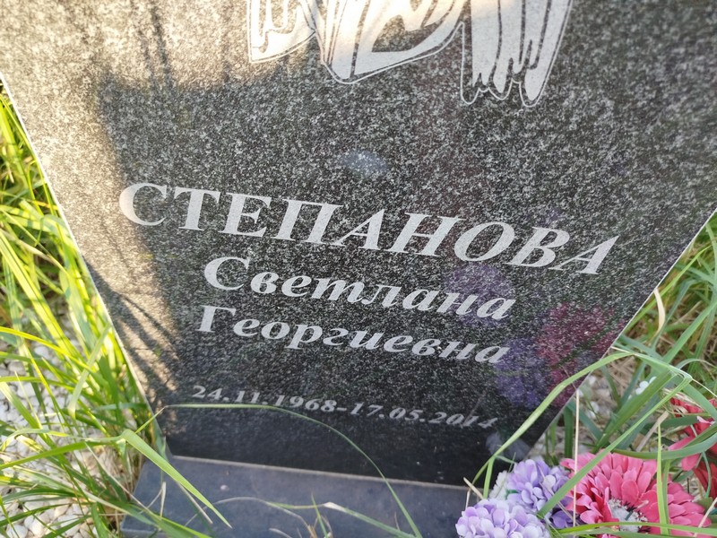Степанова
