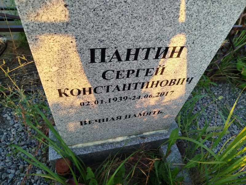 Пантин