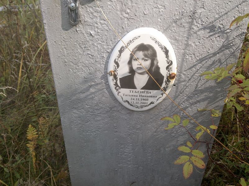 Тебенёва