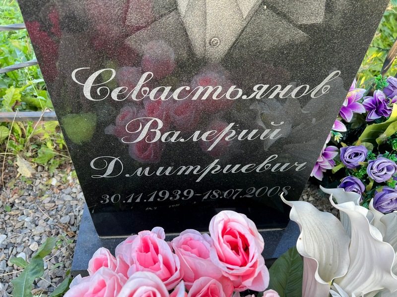 Севастьянов