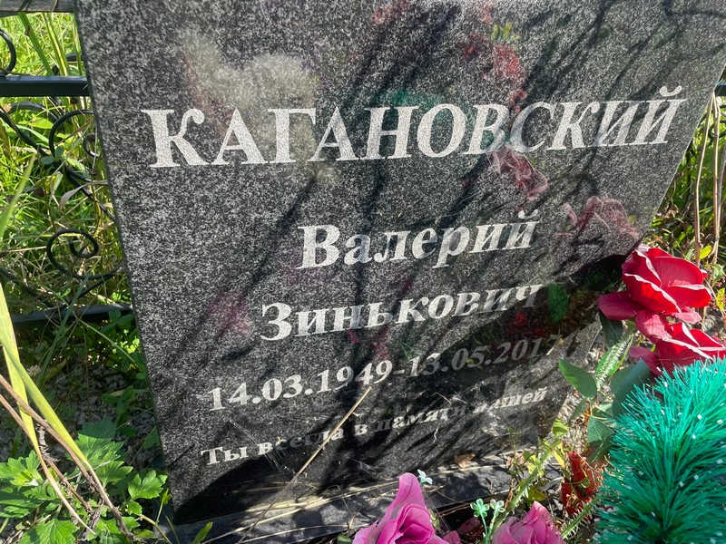 Кагановский