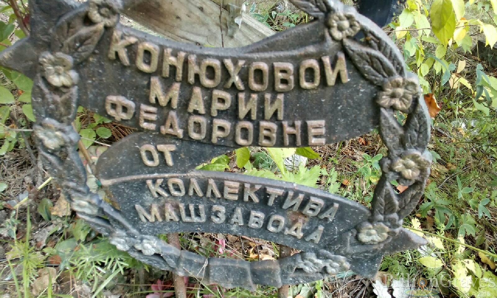 Конюхова Мария Федоровна