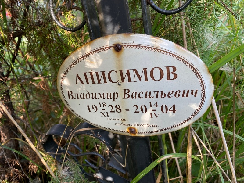 Анисимов