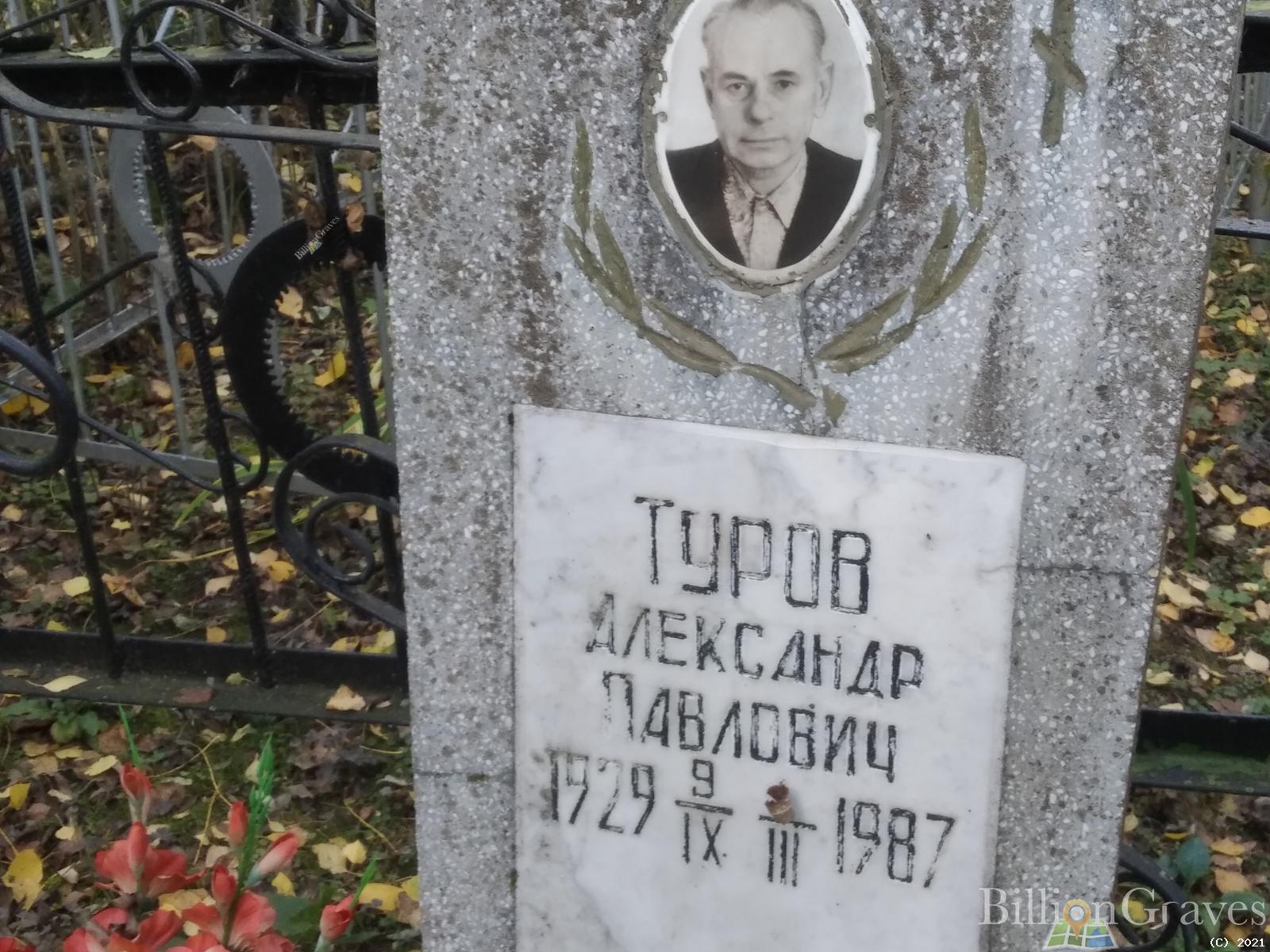 Туров Александр Павлович