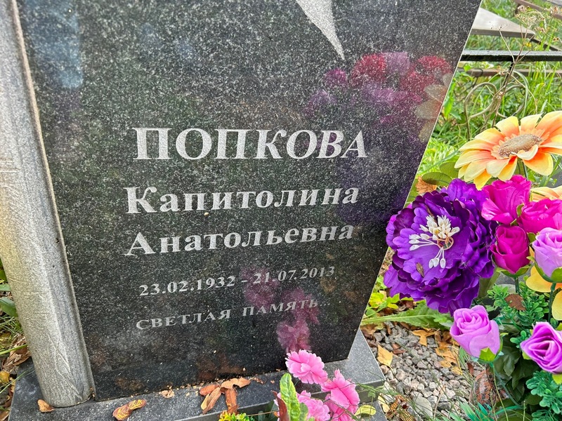 Капитолина Попкова Анатольевна