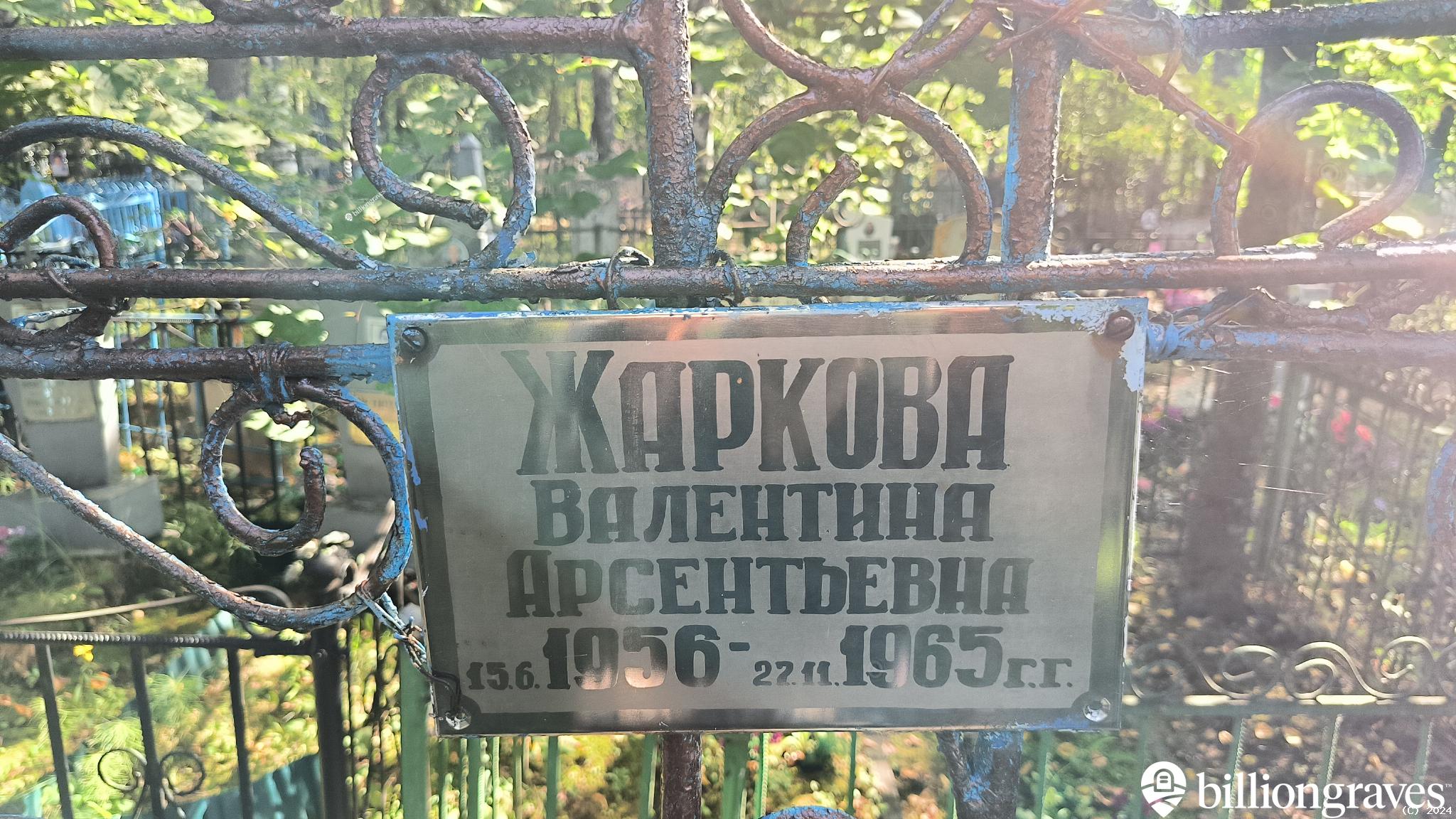 Жарков Василий Арсентьевич