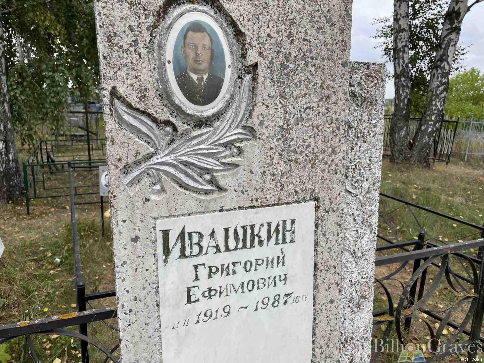 Ивашкин Григорий Ефимович