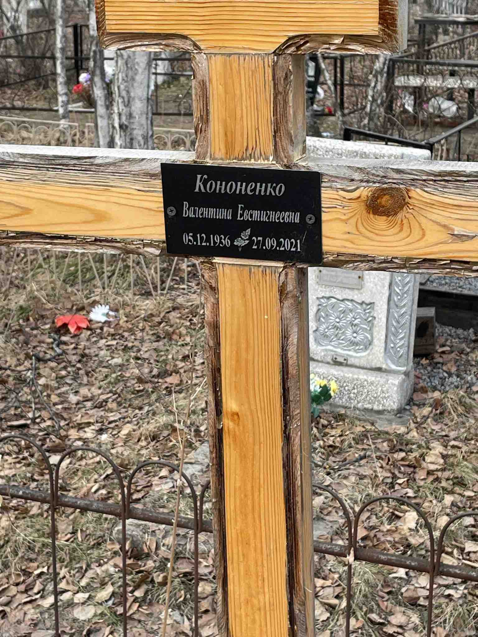 Кононенко Валентина Евстигнеевна