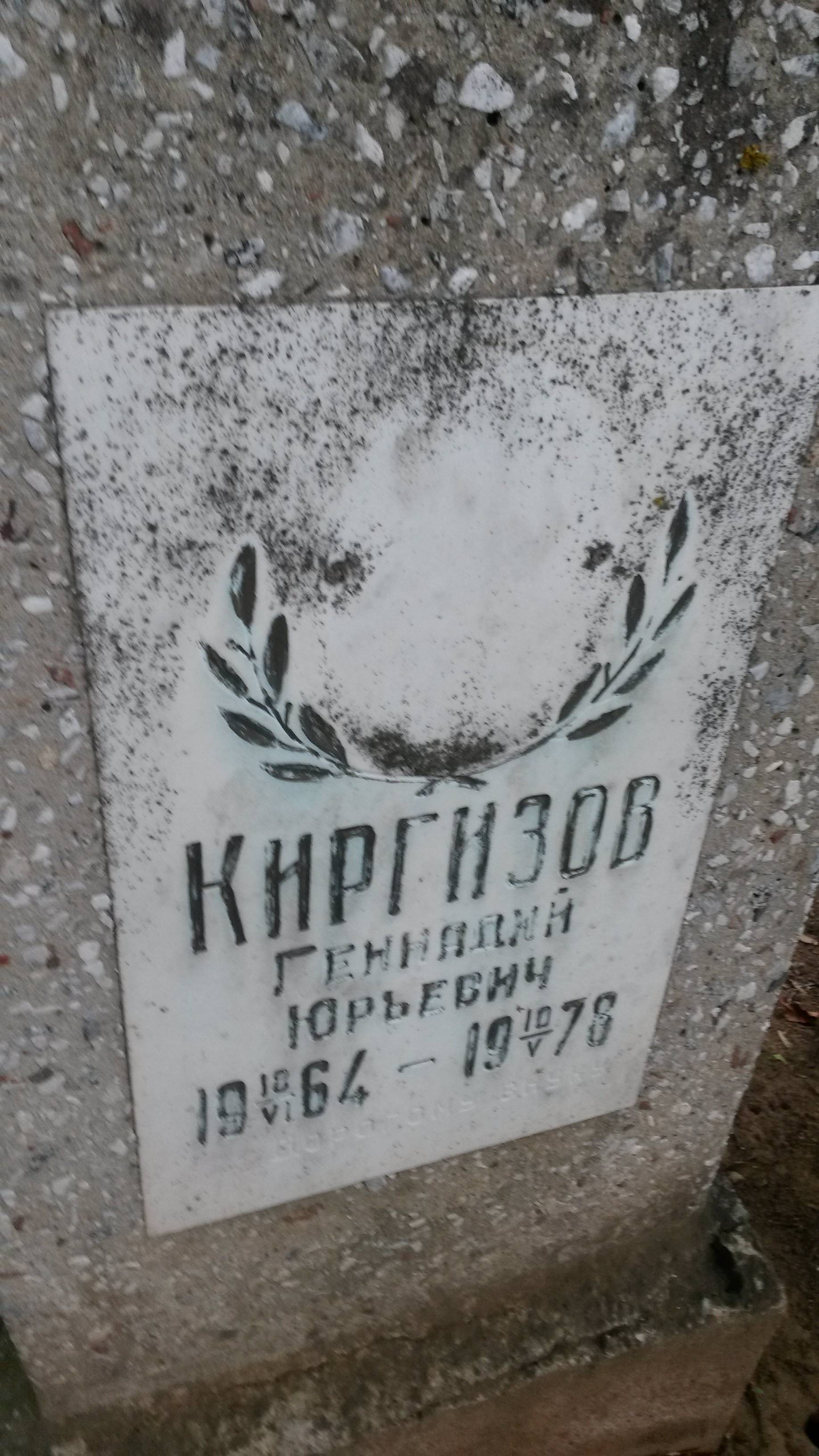 Киргизов Геннадий Юрьевич