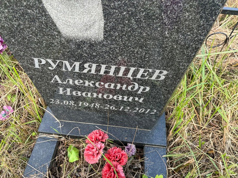 Румянцев