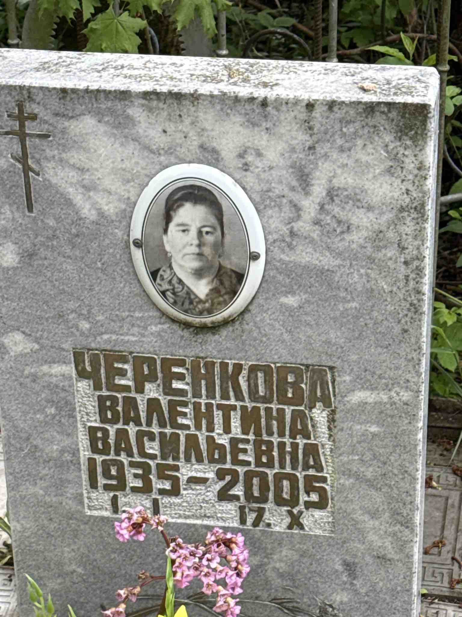 Черенкова Валентина Васильевна