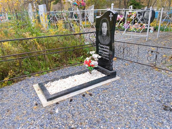 Гончарова Валентина Фёдоровна