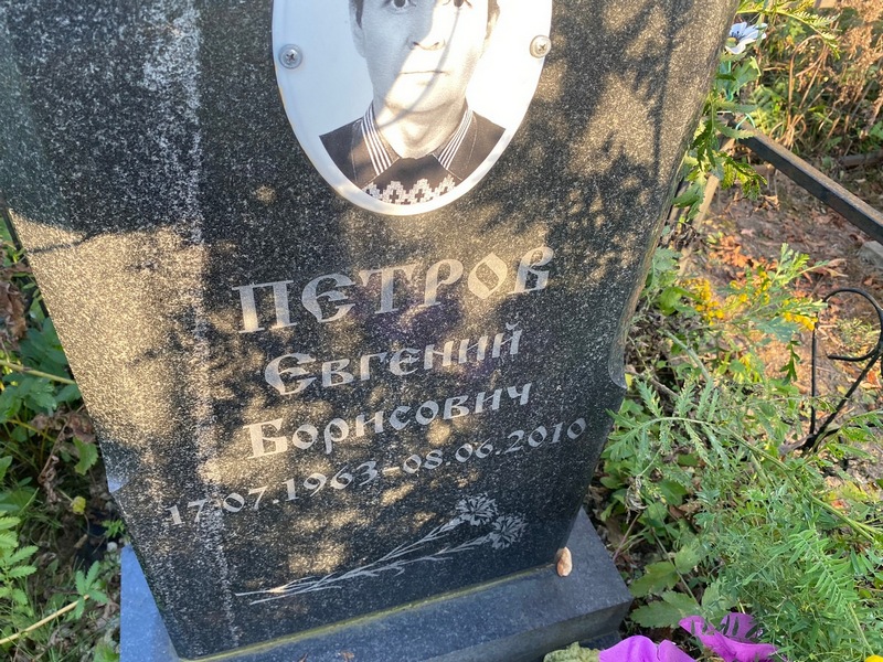 Петров