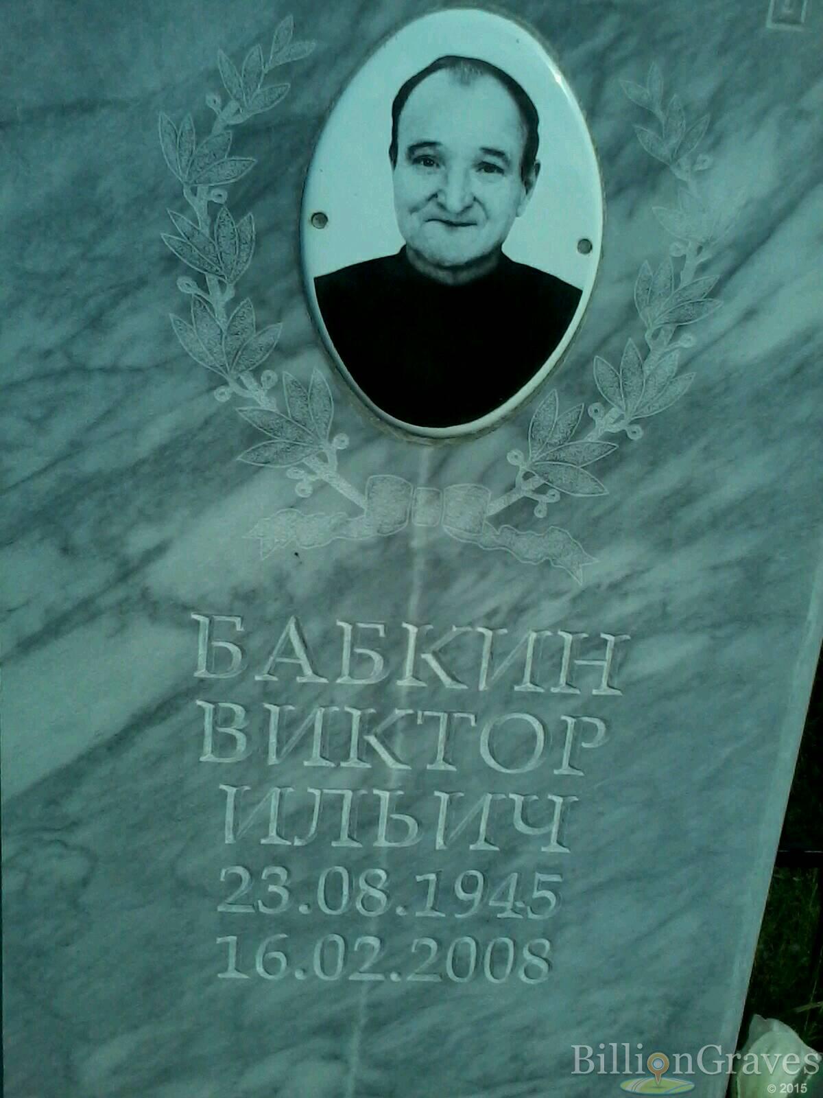 Бабкин Виктор Ильич