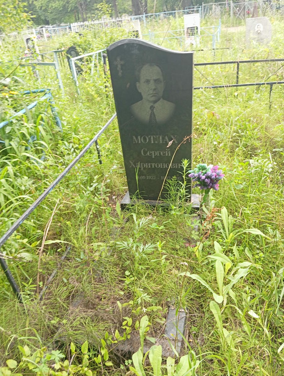 Мотлах Сергей Харитонович