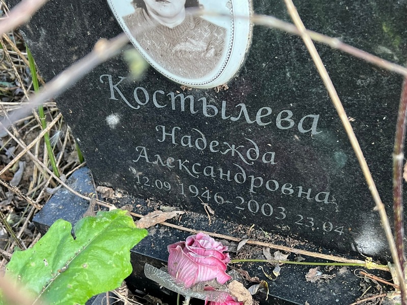 Костылева
