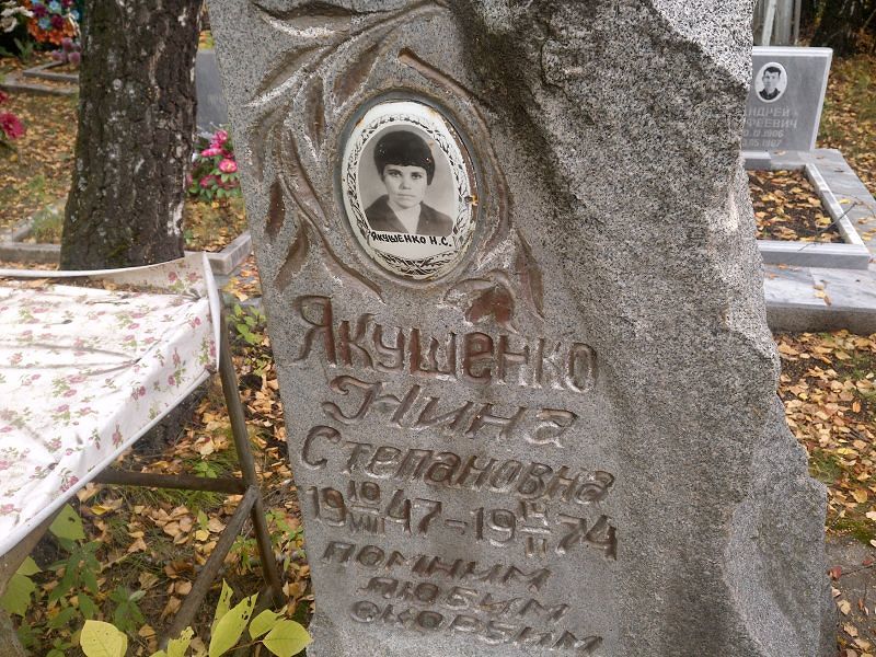 Якушенко