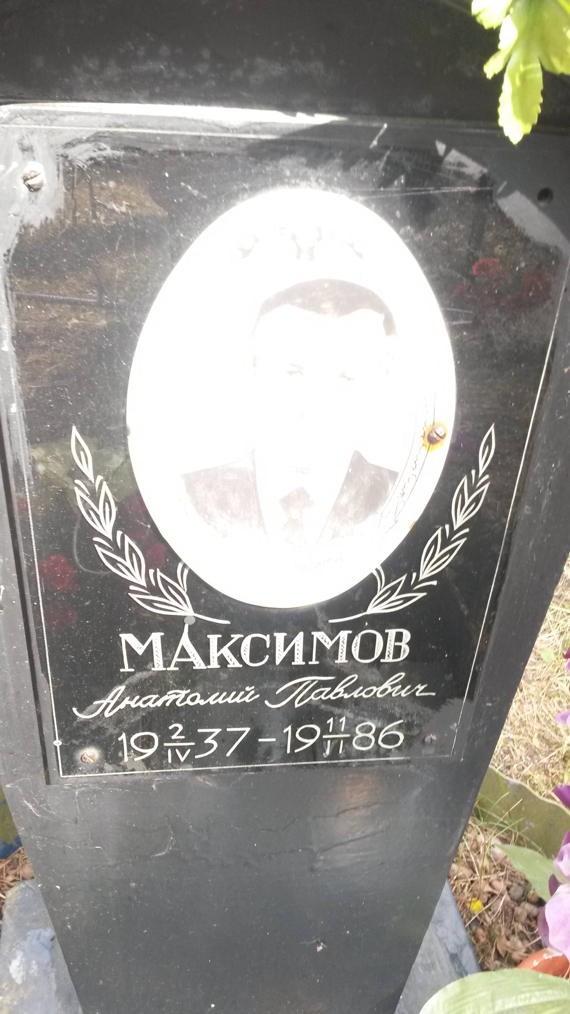 Максимов Анатолий Павлович