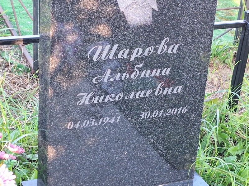 Альбина Шарова Николаевна