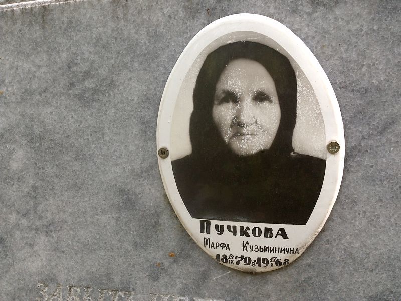 Марфа Пучкова Кузьминична