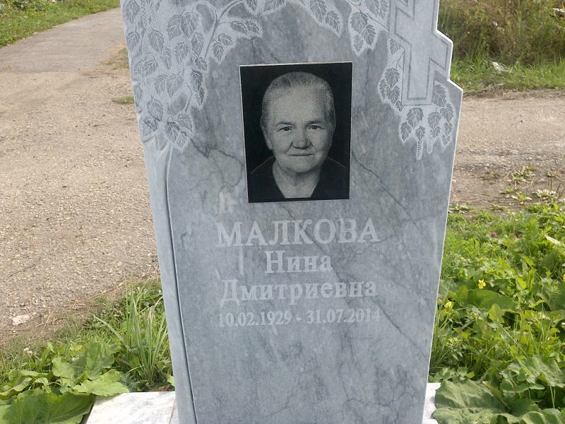 Малкова