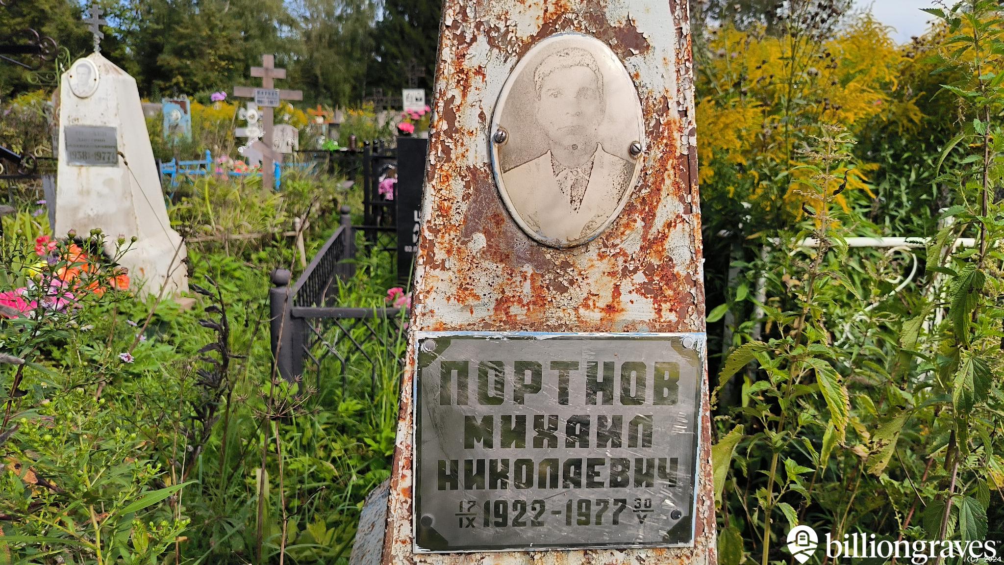 Портнов Михаил Николаевич