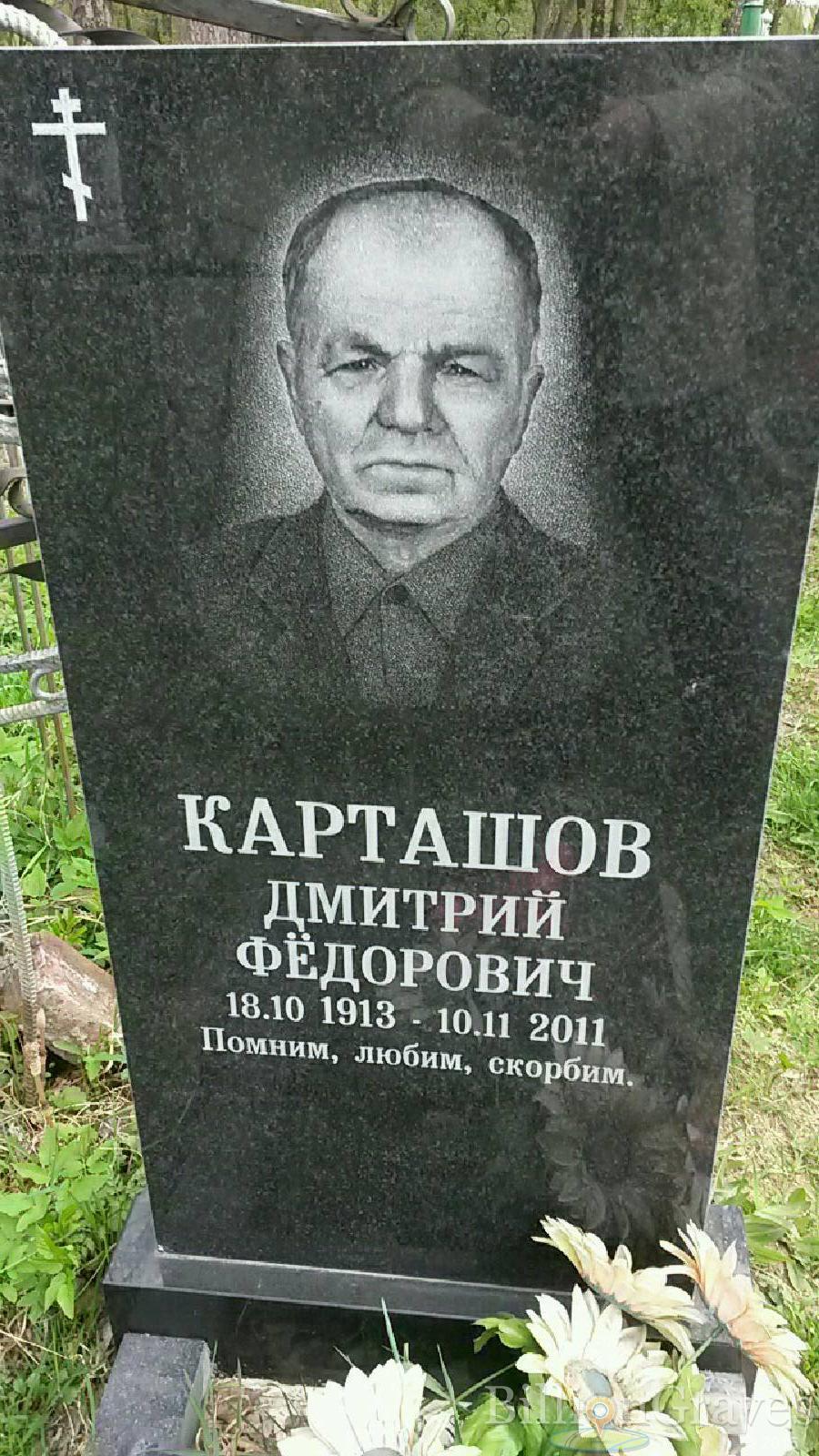 карташов дмитрий фёдорович