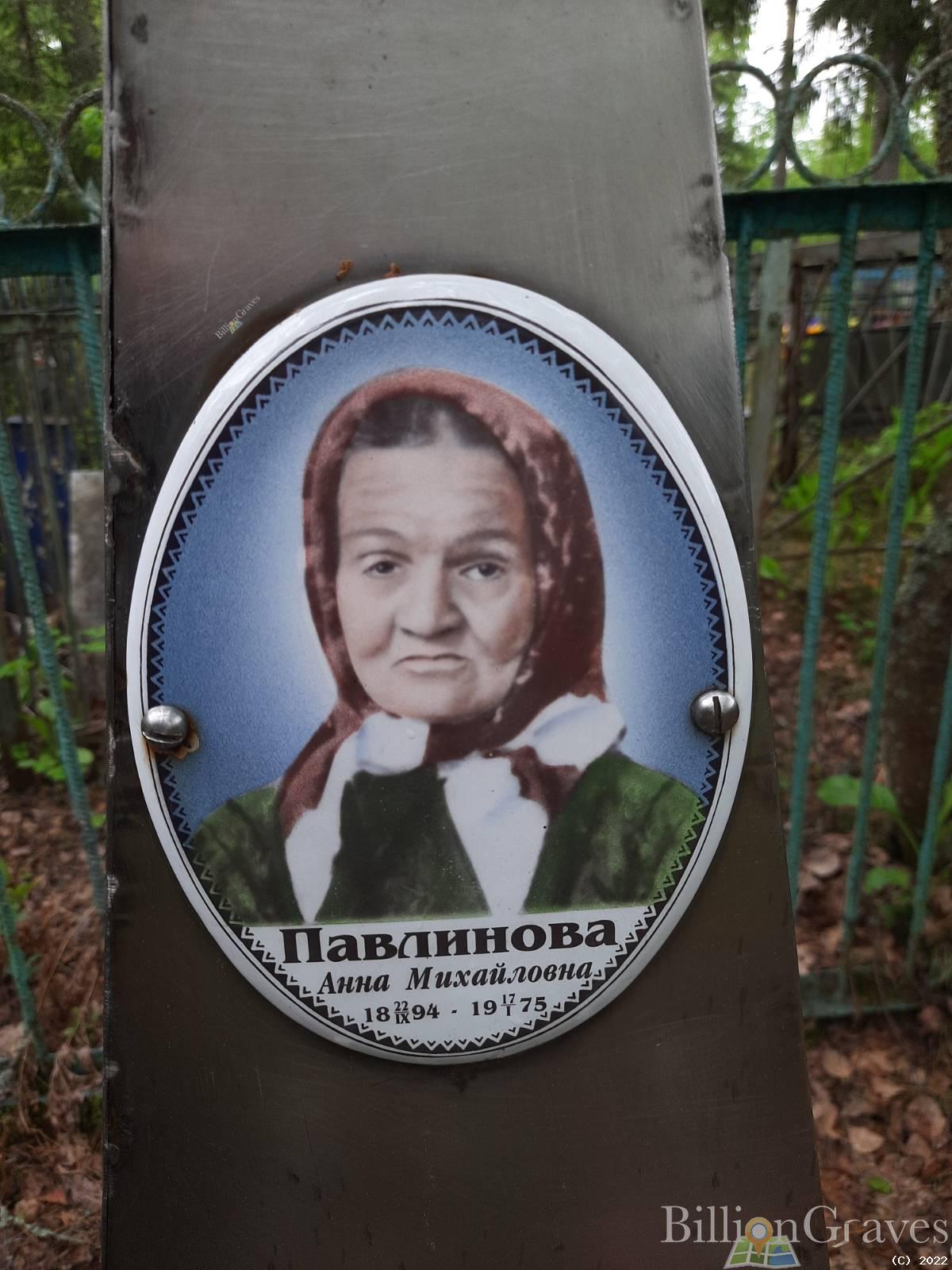 Павлинова Анна Михайловна