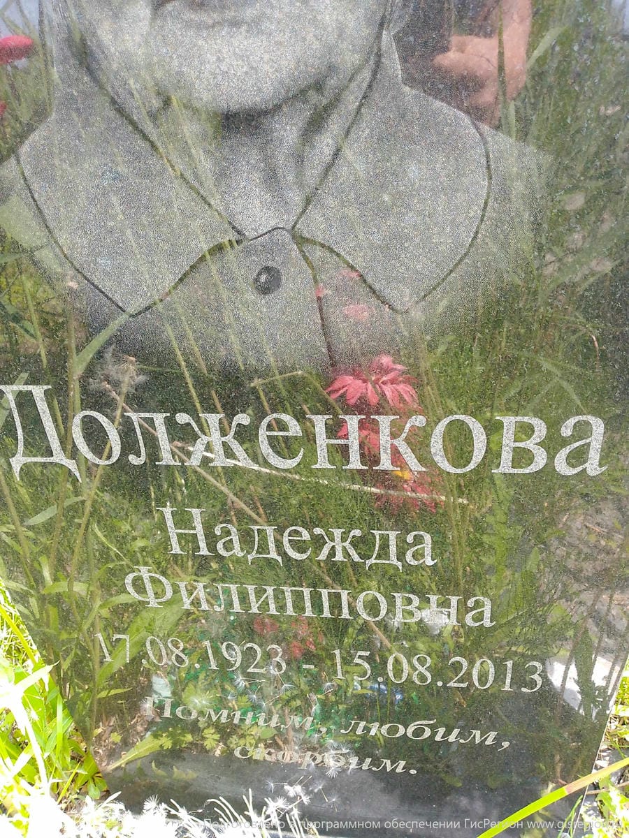 Долженкова Надежда Филипповна