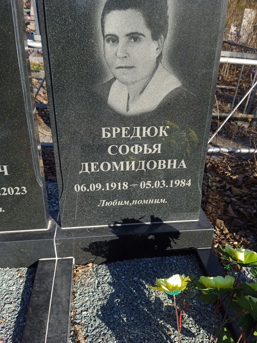 Бредюк Софья Деомидовна