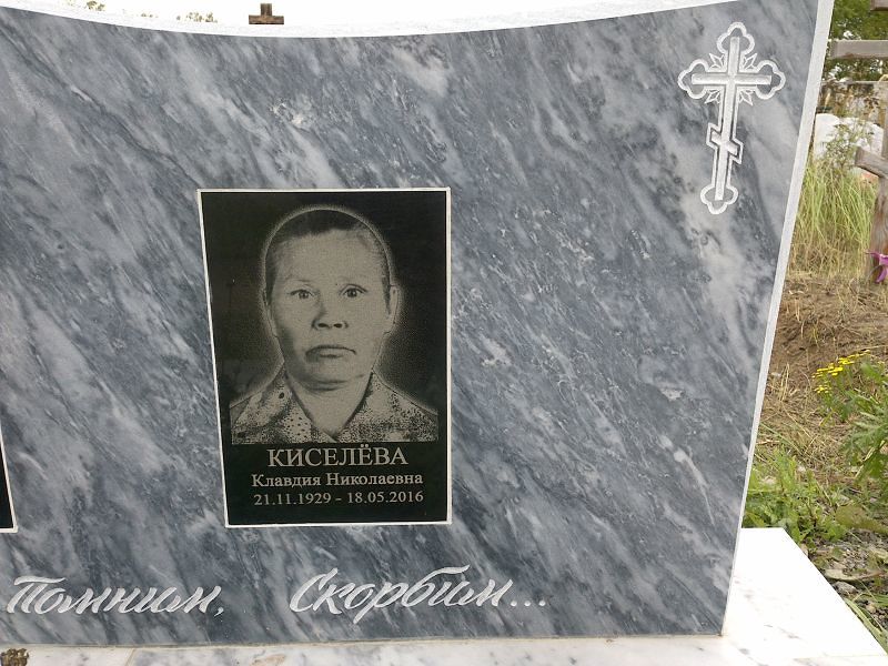 Киселёва
