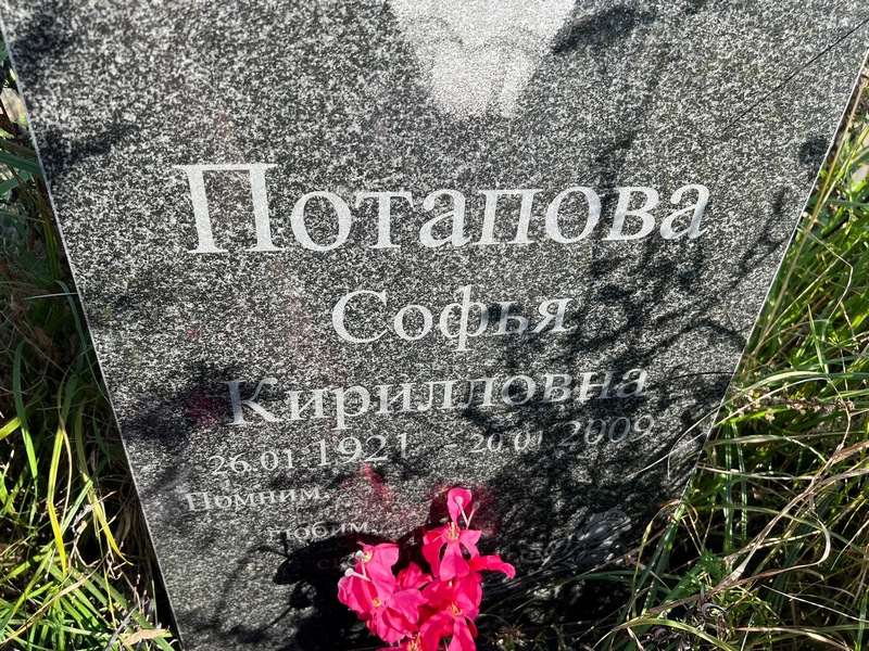 Софья Потапова Кирилловна
