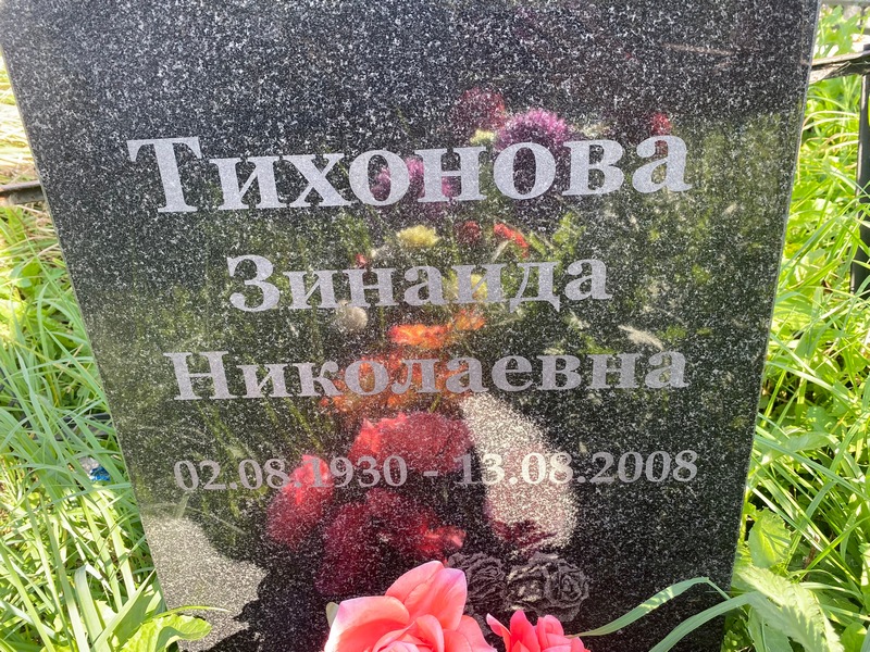 Тихонова