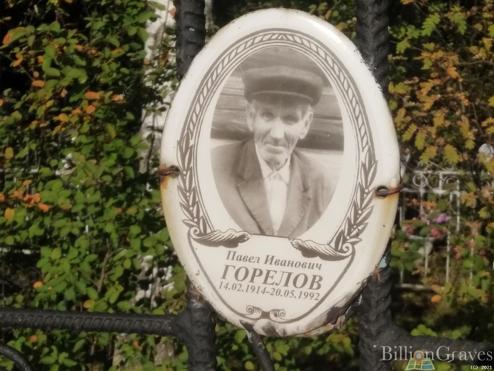 Горелов Павел Иванович