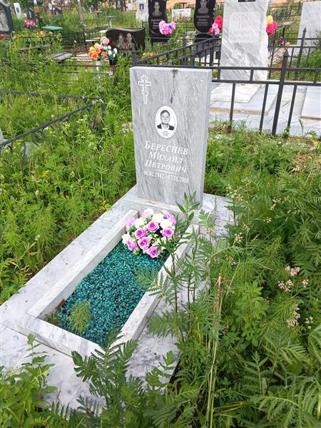 Береснев Михайл Петрович
