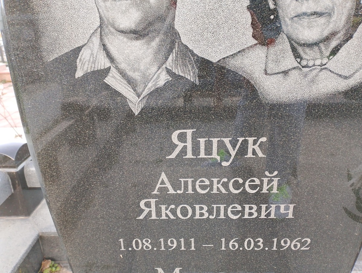 Яцук Алексей Яковлевич