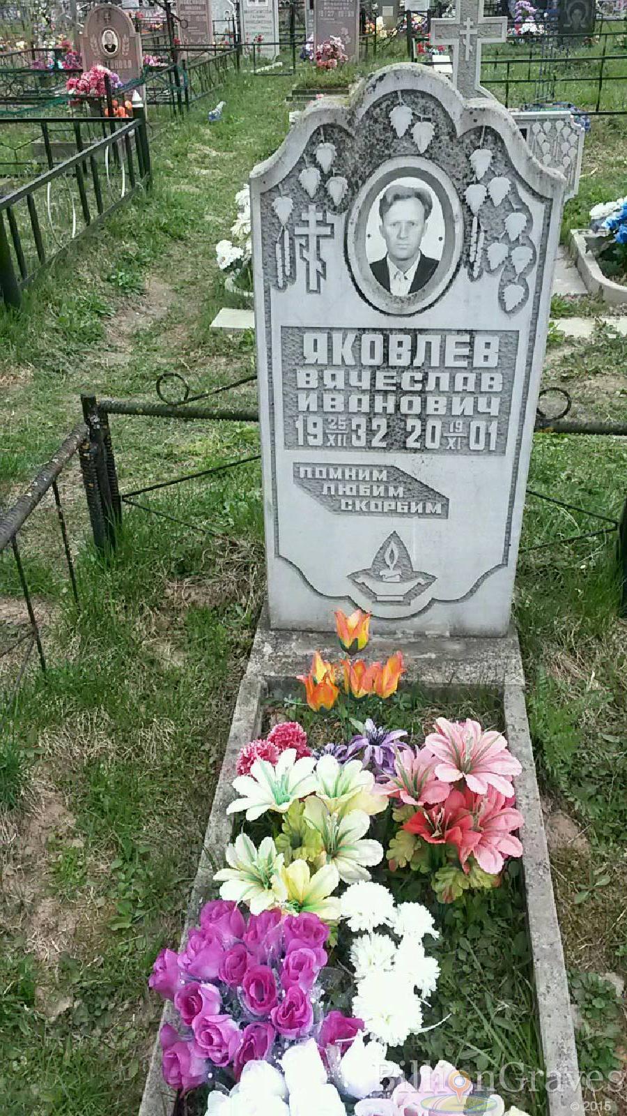 яковлев вячеслав иванович