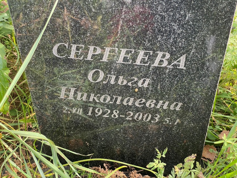 Сергеева