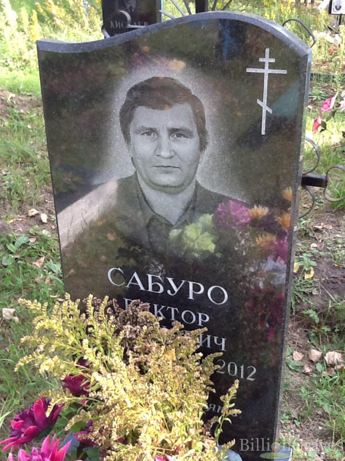 Сабуро Виктор Иванович