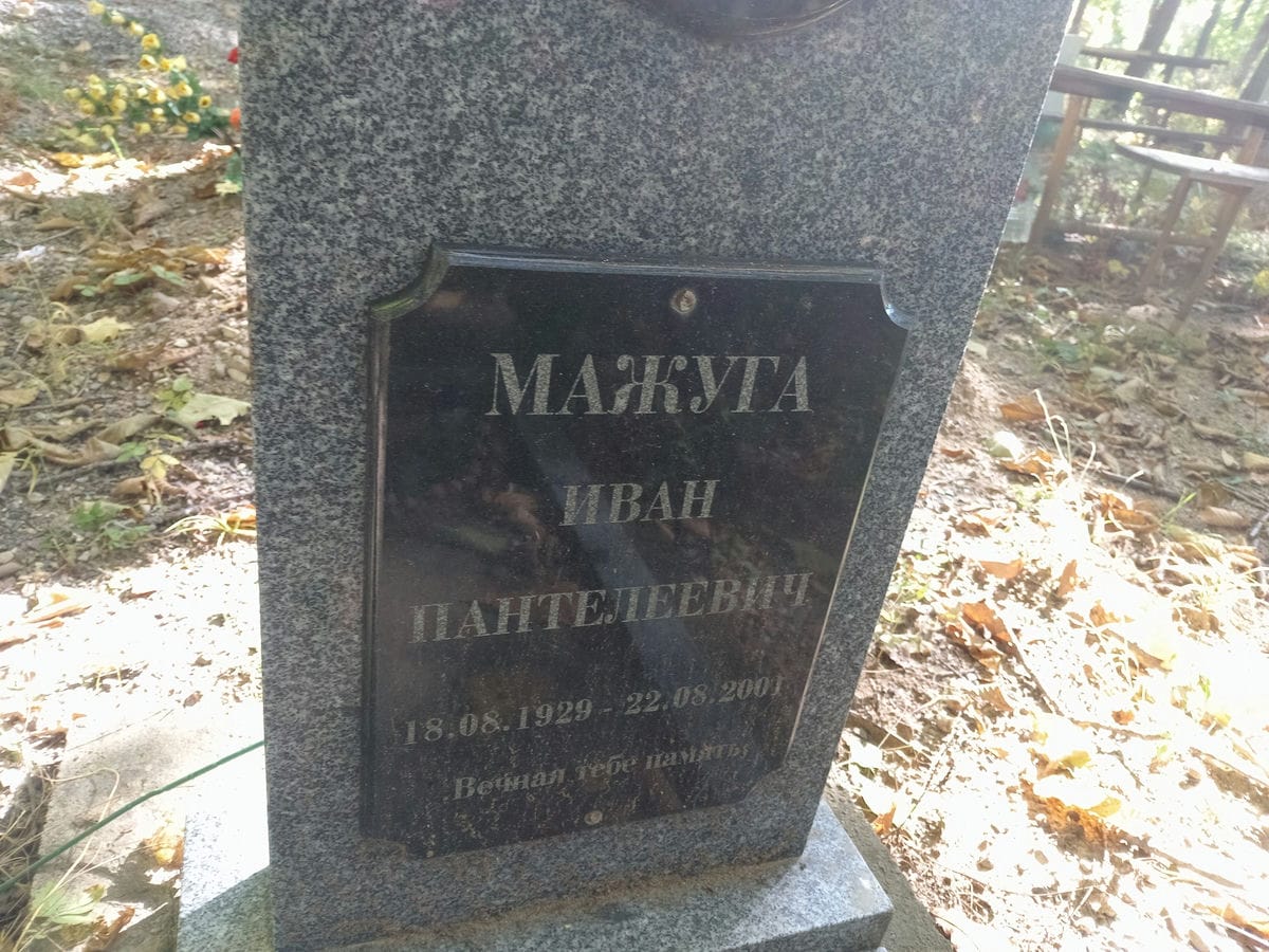 Мажуга Иван Пантелеевич