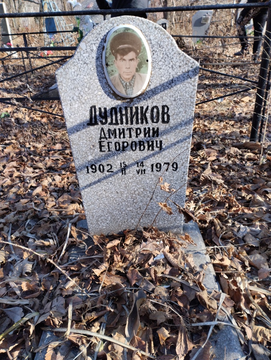 Дудников Дмитрий Егорович
