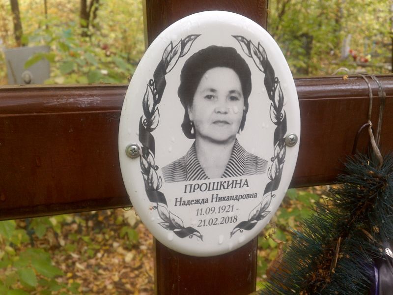 Прошкина