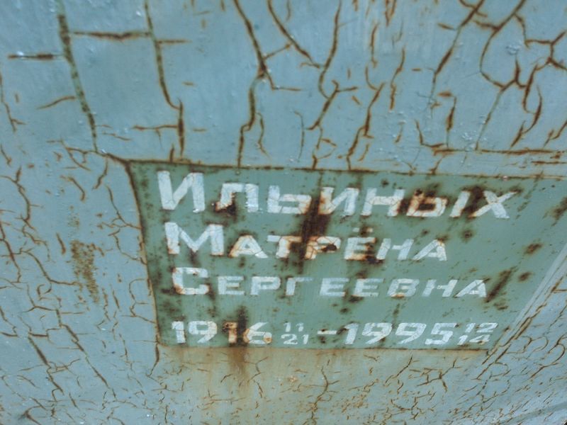 Матрёна Ильиных Сергеевна