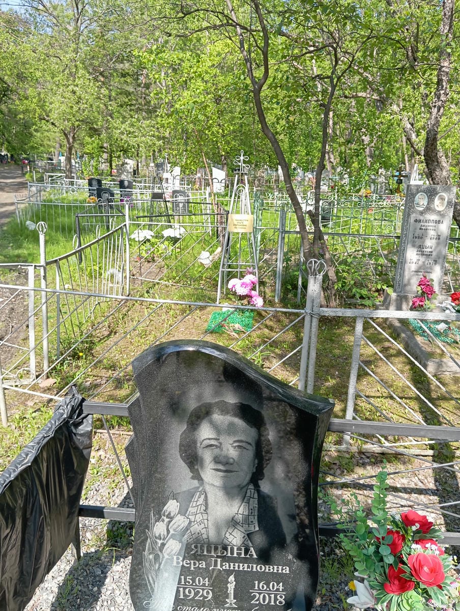 Яцына Вера Даниловна