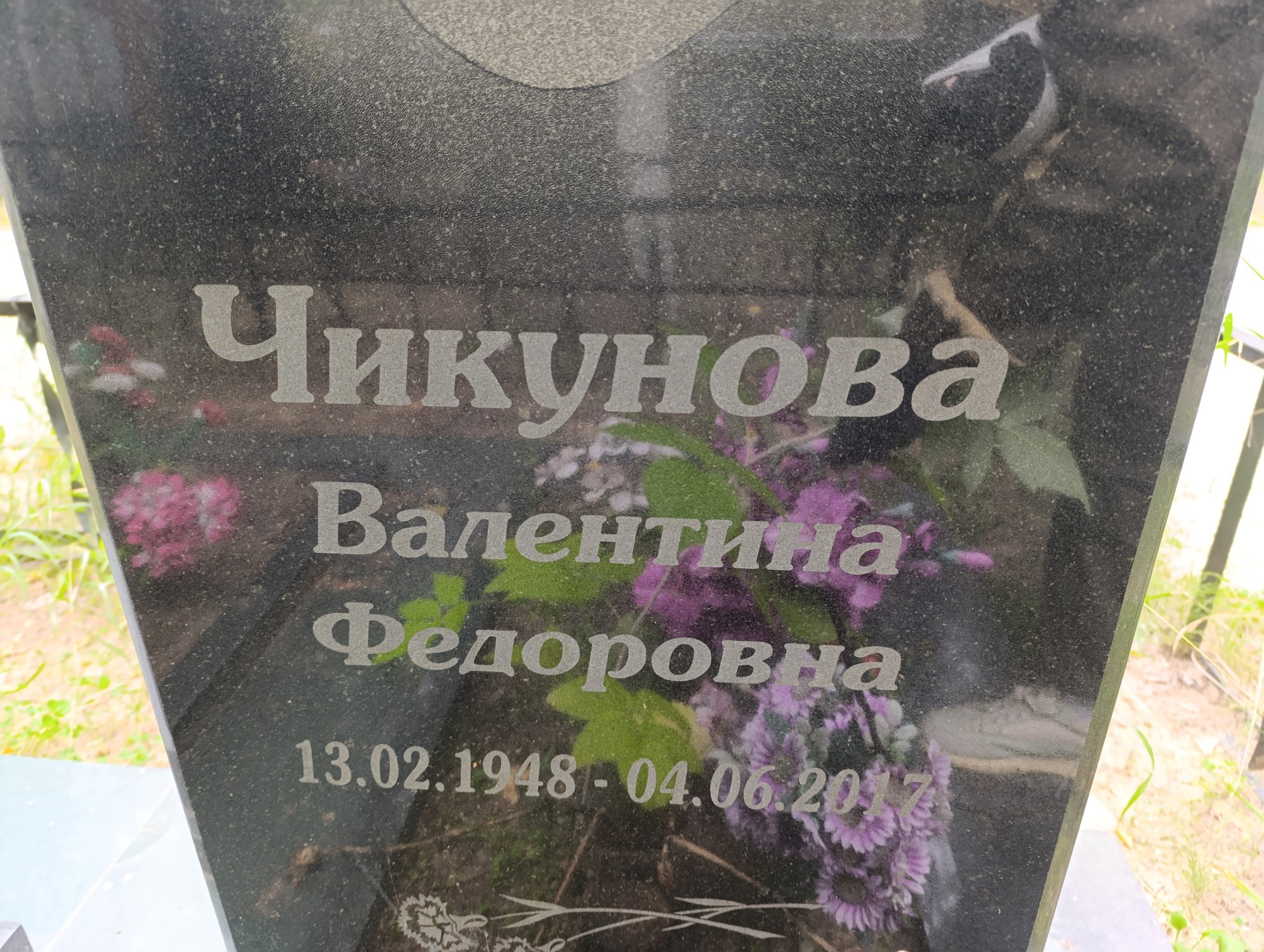 Чикунова Валентина Федоровна